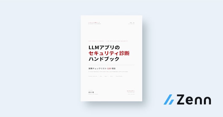 LLMアプリのセキュリティ診断ハンドブック ― 実務チェックリスト120項目
