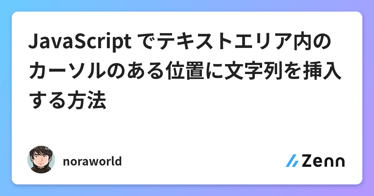 Javascript でテキストエリア内のカーソルのある位置に文字列を挿入する方法