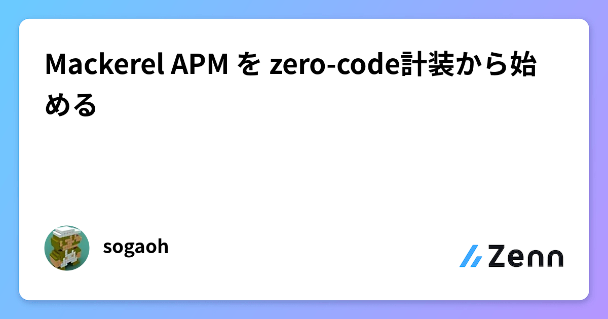 Zero Code Change Apm Mackerel APM を zero-code計装から始める