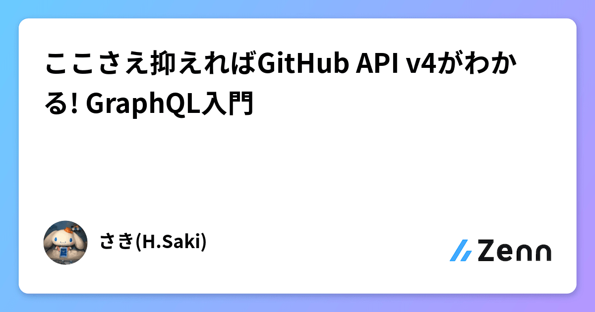 ここさえ抑えればGitHub API v4がわかる! GraphQL入門