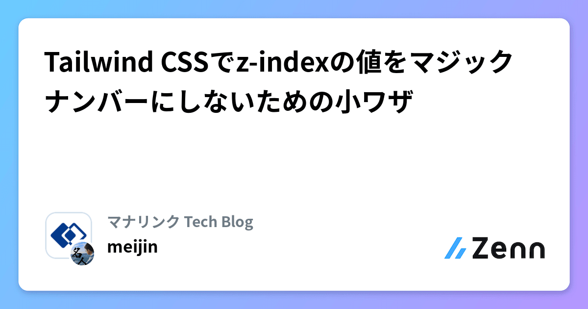 Tailwind CSSでz-indexの値をマジックナンバーにしないための小ワザ