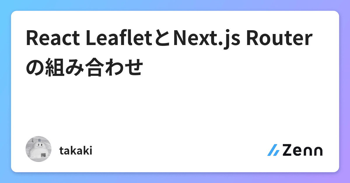 React Leafletとnext Js Routerの組み合わせ