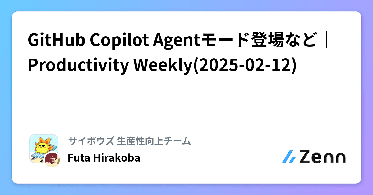 GitHub Copilot Agentモード登場など｜Productivity Weekly(2025-02-12)