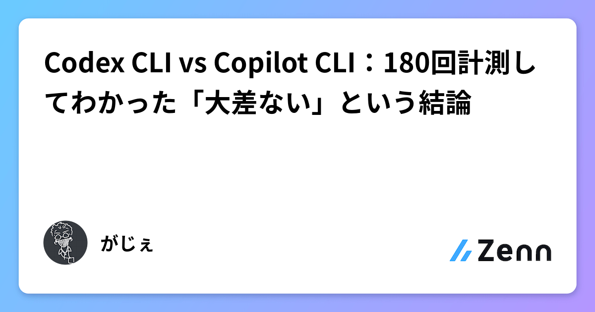 Codex CLI vs Copilot CLI：180回計測してわかった「大差ない」という結論