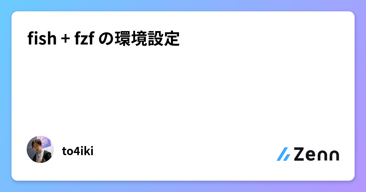 fish + fzf の環境設定