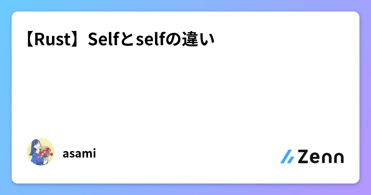 【Rust】Selfとselfの違い