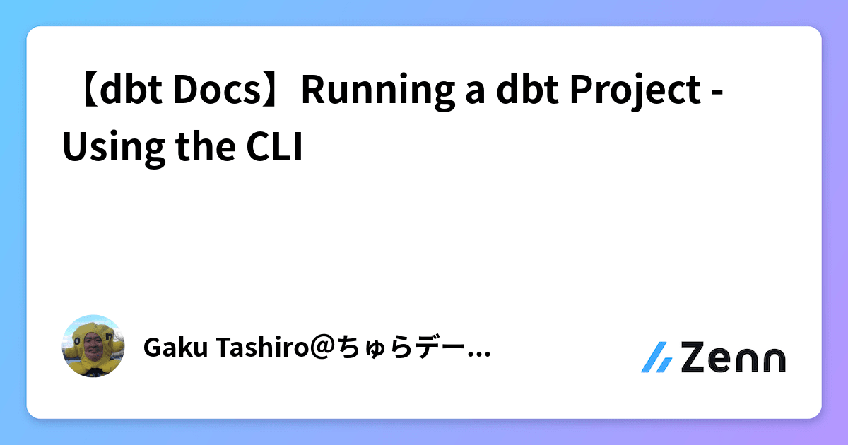 【dbt Docs】Running a dbt Project - Using the CLI
