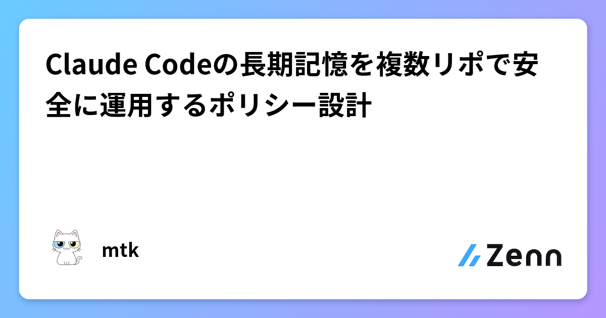 Claude Codeの長期記憶を複数リポで安全に運用するポリシー設計