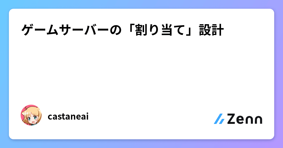 ゲームサーバーの「割り当て」設計