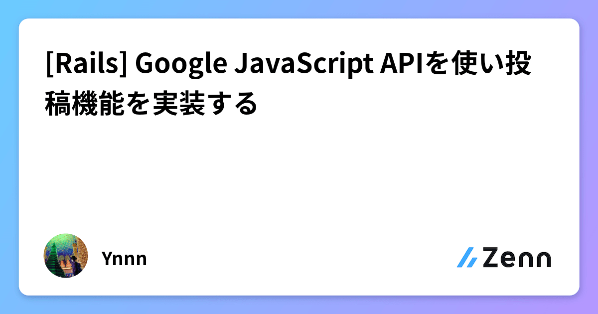 [Rails] Google JavaScript APIを使い投稿機能を実装する