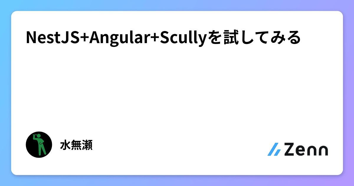 NestJS+Angular+Scullyを試してみる