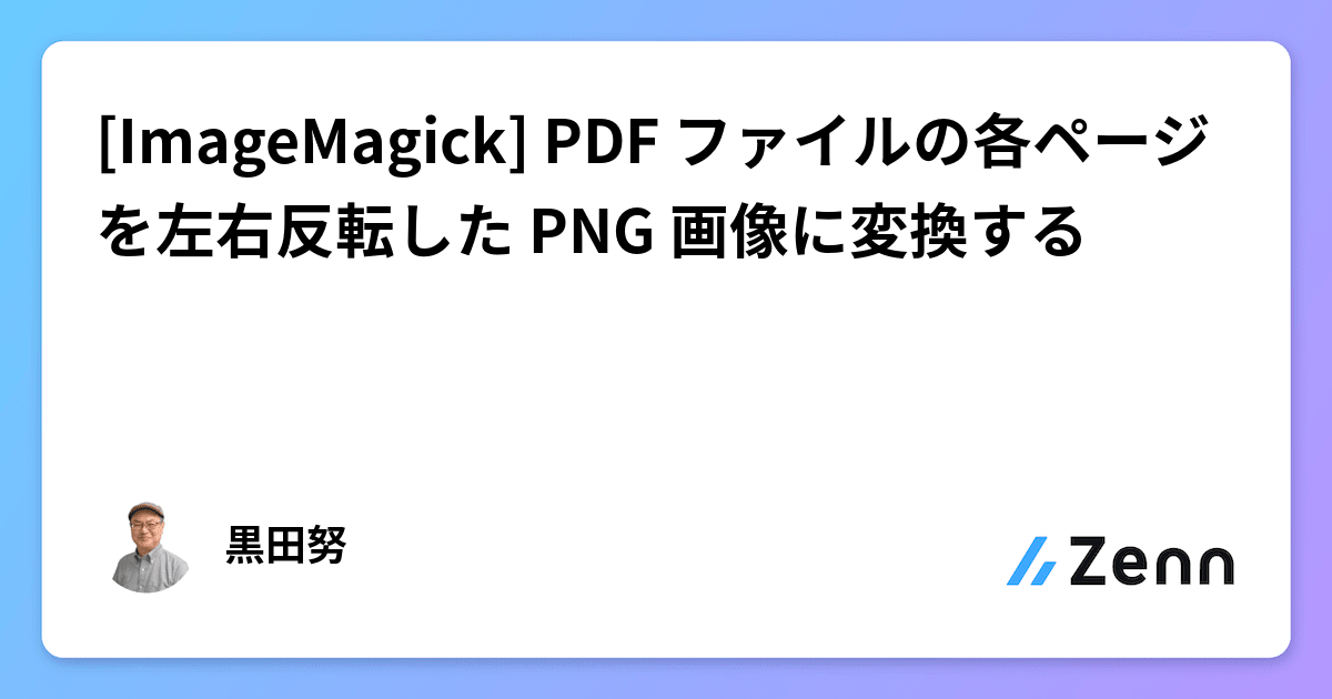 [ImageMagick] PDF ファイルの各ページを左右反転した PNG 画像に変換する
