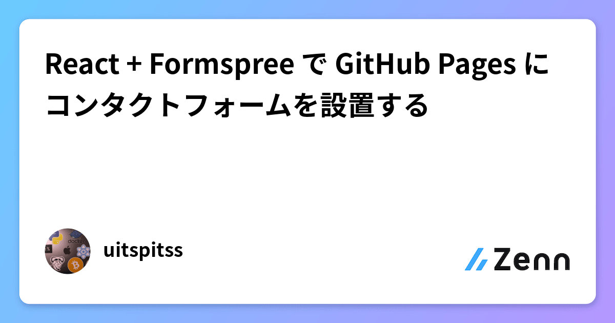 React + Formspree で GitHub Pages にコンタクトフォームを設置する