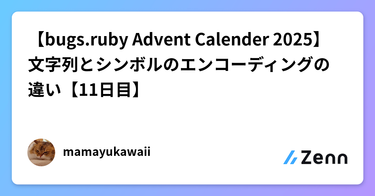 【bugs.ruby Advent Calender 2025】文字列とシンボルのエンコーディングの違い【11日目】