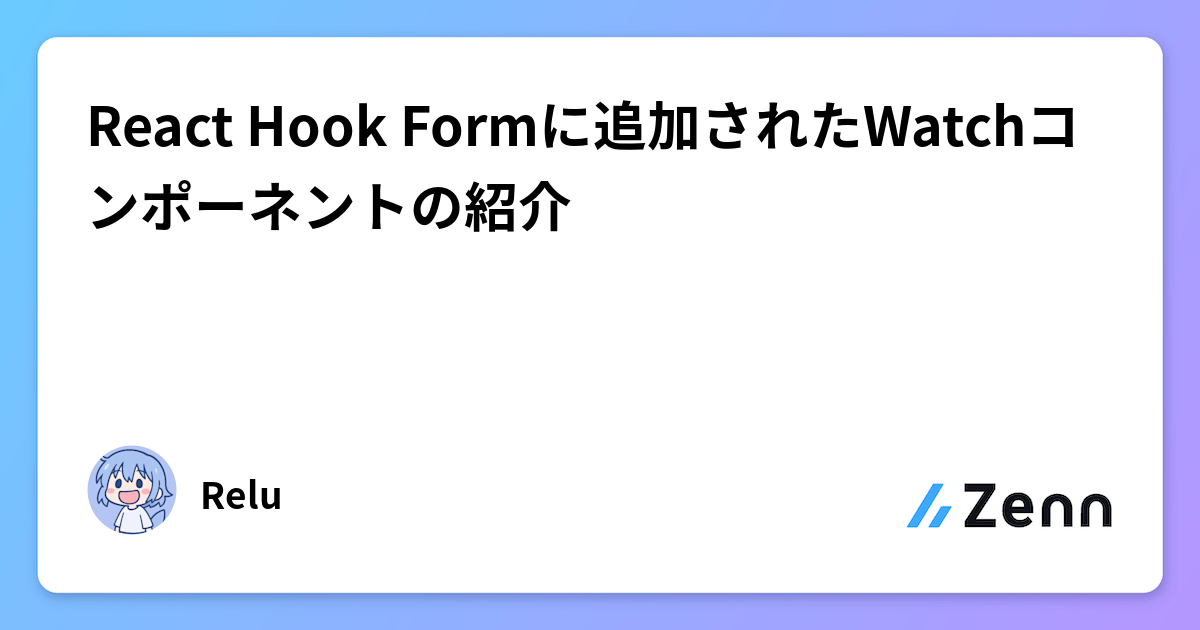 React Hook Formに追加されたWatchコンポーネントの紹介