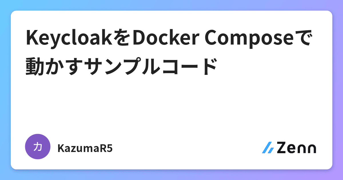 KeycloakをDocker Composeで動かすサンプルコード