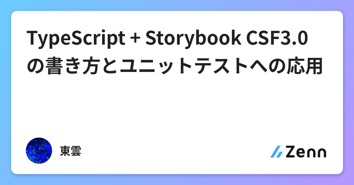 TypeScript + Storybook CSF3.0の書き方とユニットテストへの応用