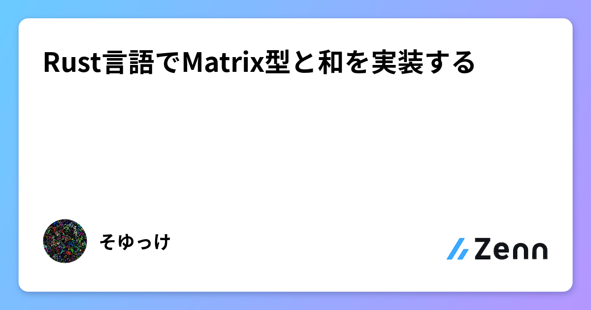 Rust言語でMatrix型と和を実装する