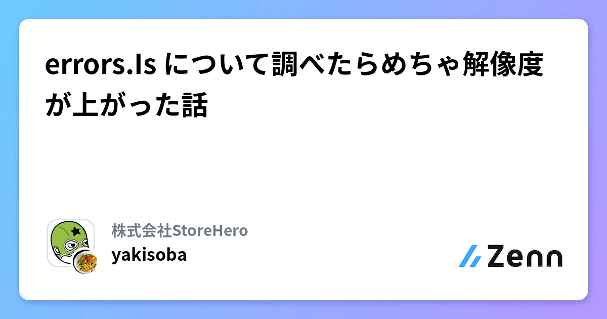 errors.Is について調べたらめちゃ解像度が上がった話