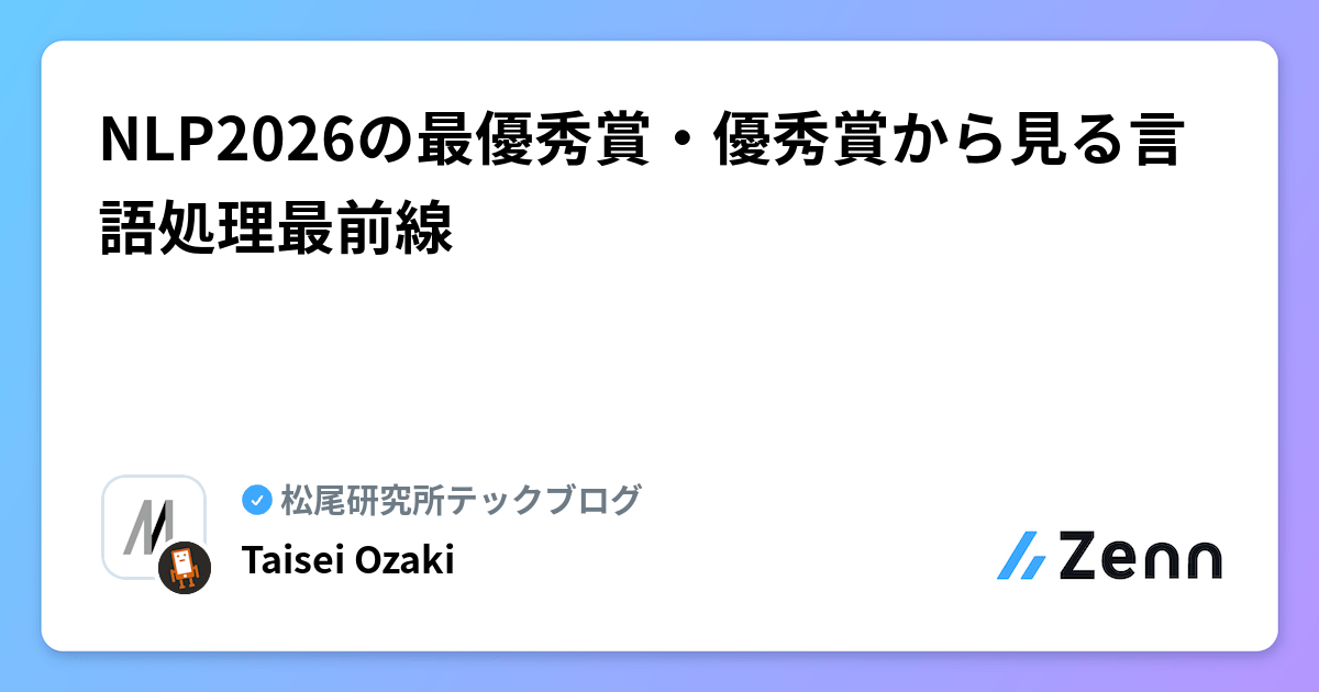 NLP2026の最優秀賞・優秀賞から見る言語処理最前線