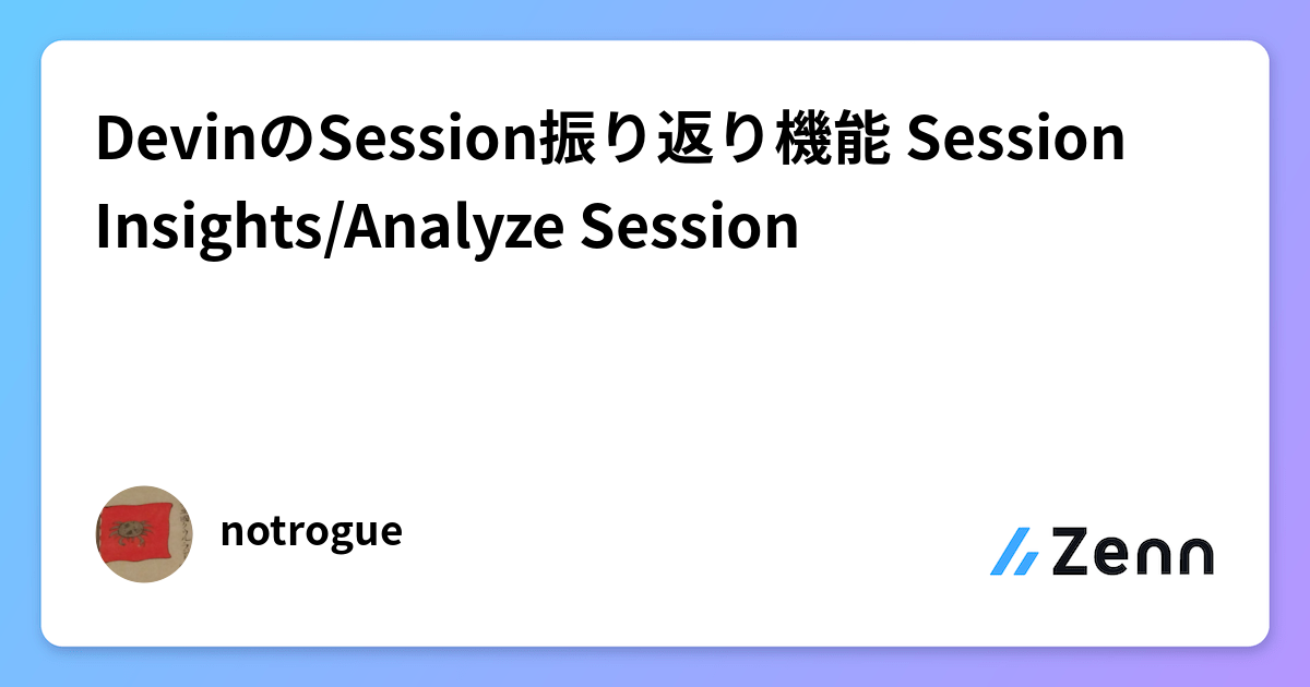 DevinのSession振り返り機能 Session Insights/Analyze Session