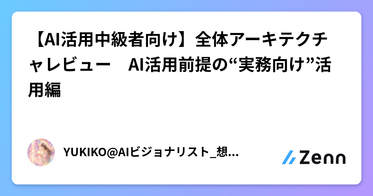 【AI活用中級者向け】全体アーキテクチャレビュー　AI活用前提の“実務向け”活用編
