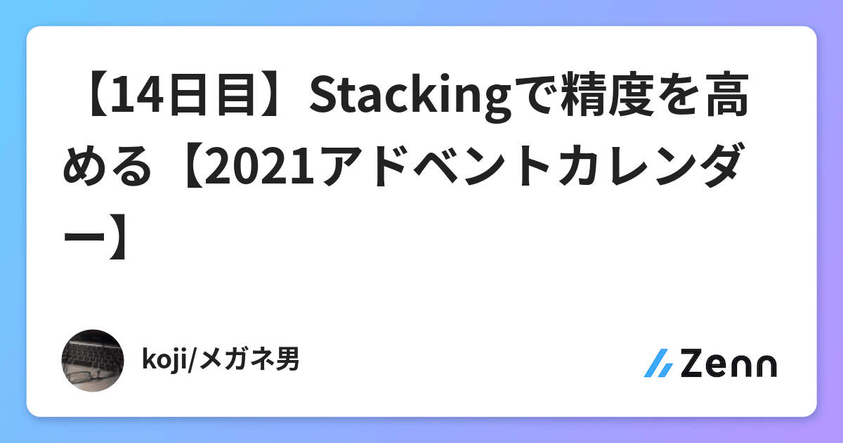 14日目 Stackingで精度を高める 21アドベントカレンダー