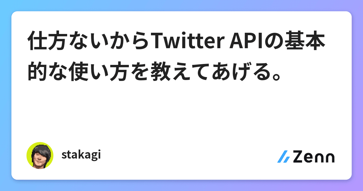 仕方ないからtwitter Apiの基本的な使い方を教えてあげる