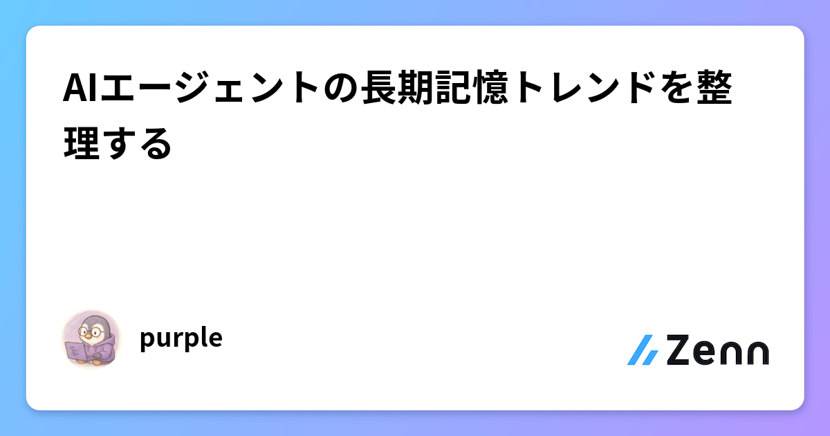 AIエージェントの長期記憶トレンドを整理する