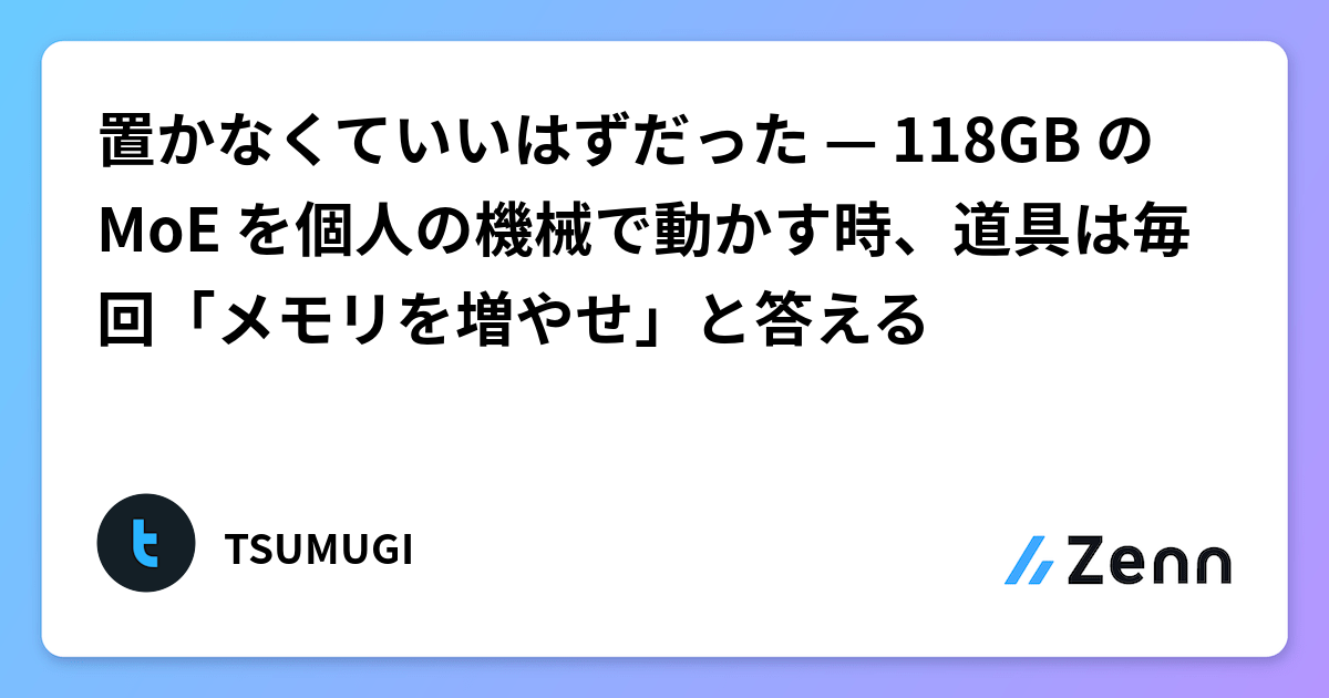 置かなくていいはずだった — 118GB の MoE を個人の機械で動かす時、道具は毎回「メモリを増やせ」と答える