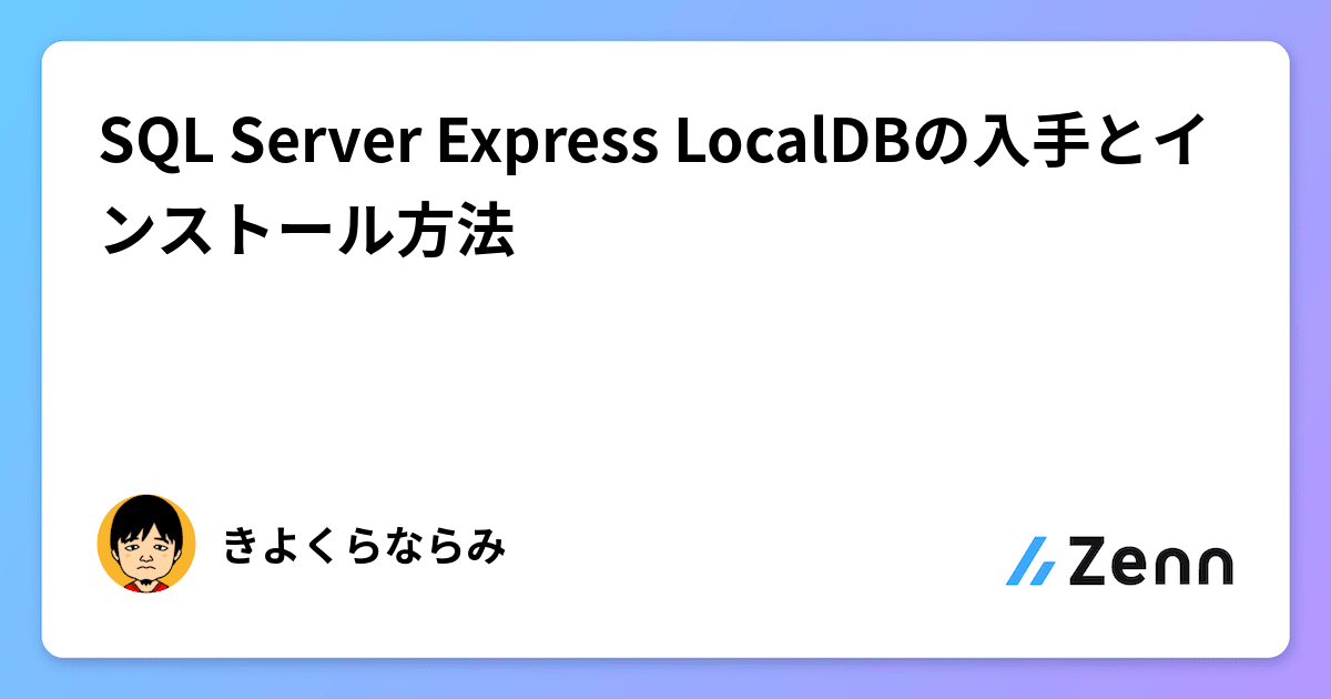 SQL Server Express LocalDBの入手とインストール方法