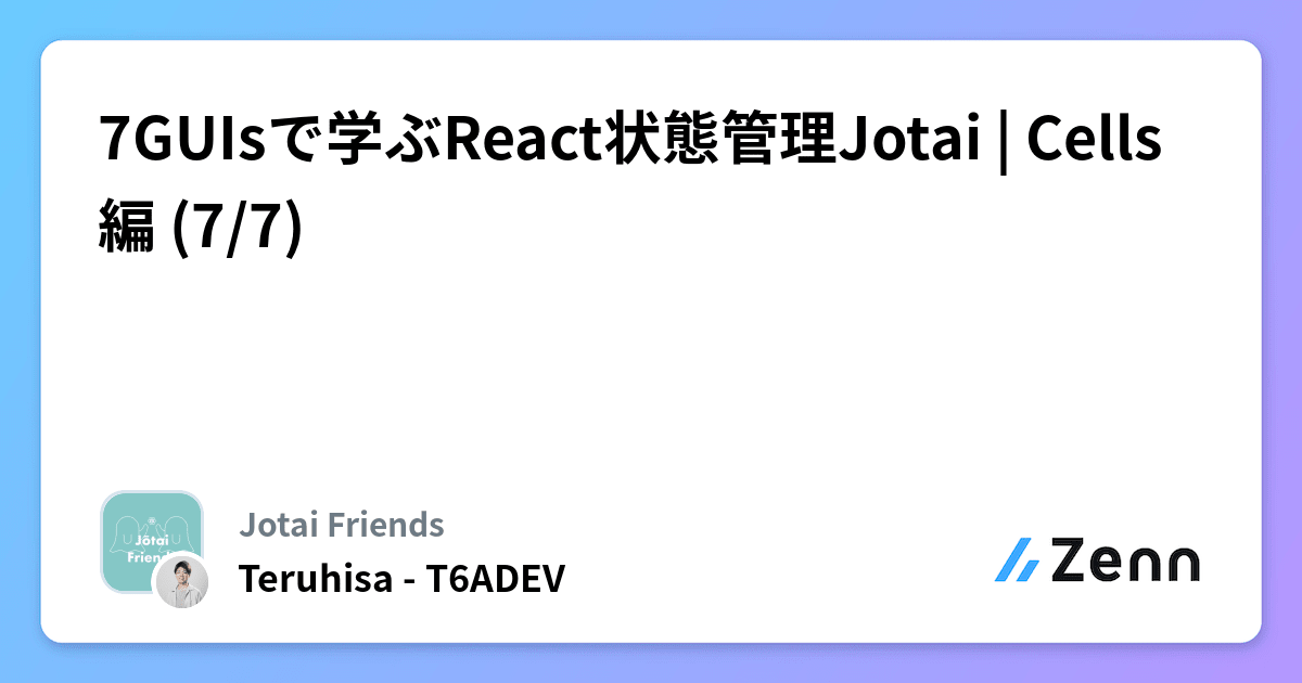 7GUIsで学ぶReact状態管理Jotai | Cells 編 (7/7)