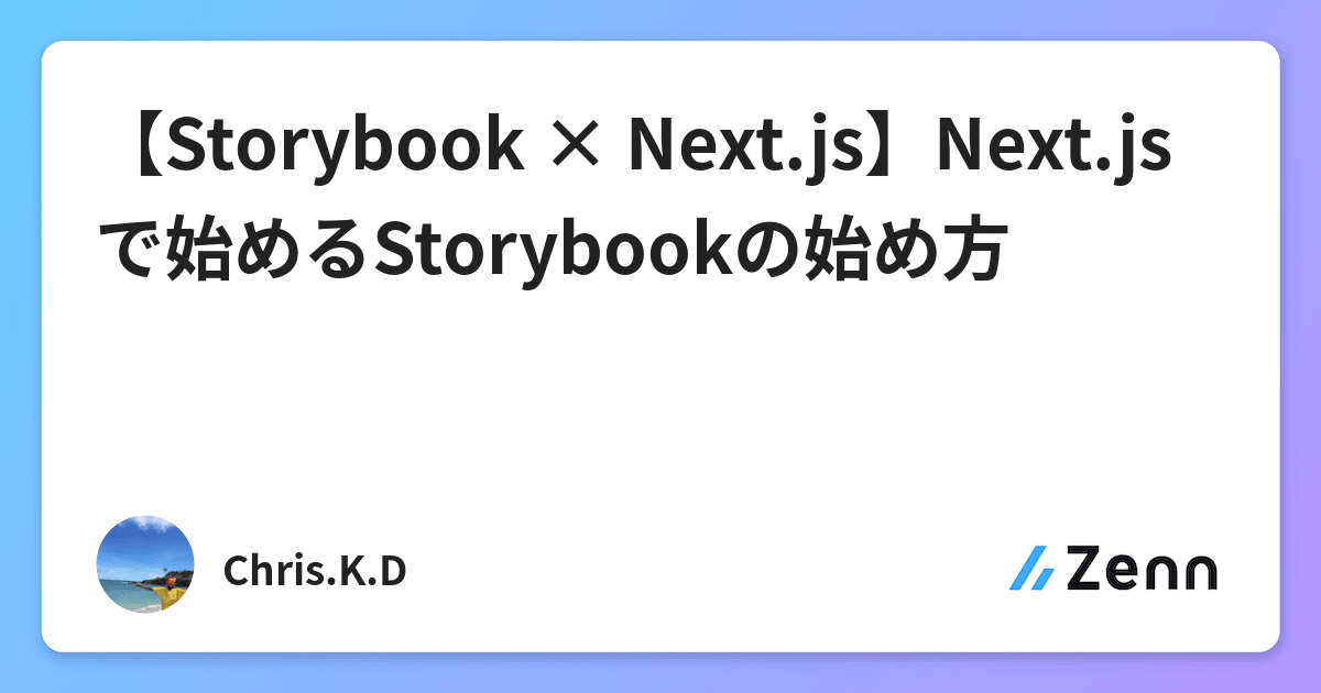 【Storybook × Next.js】Next.jsで始めるStorybookの始め方