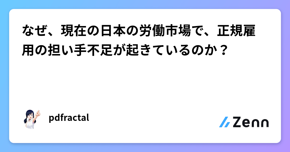 なぜ、現在の日本の労働市場で、正規雇用の担い手不足が起きているのか？