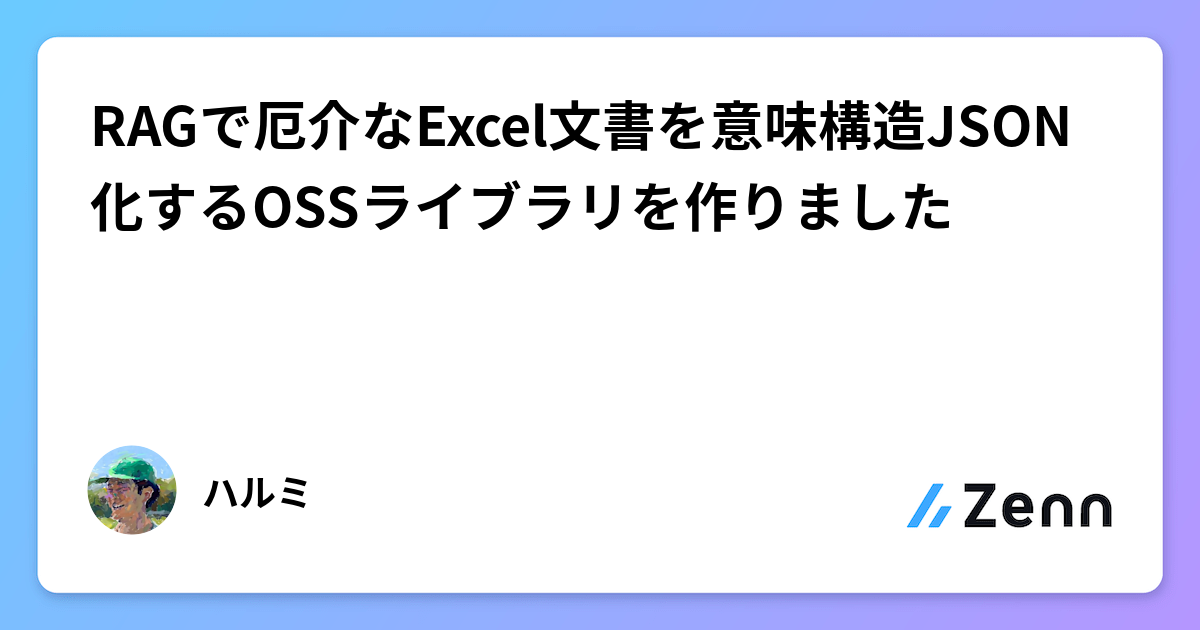 RAGで厄介なExcel文書を意味構造JSON化するOSSライブラリを作りました