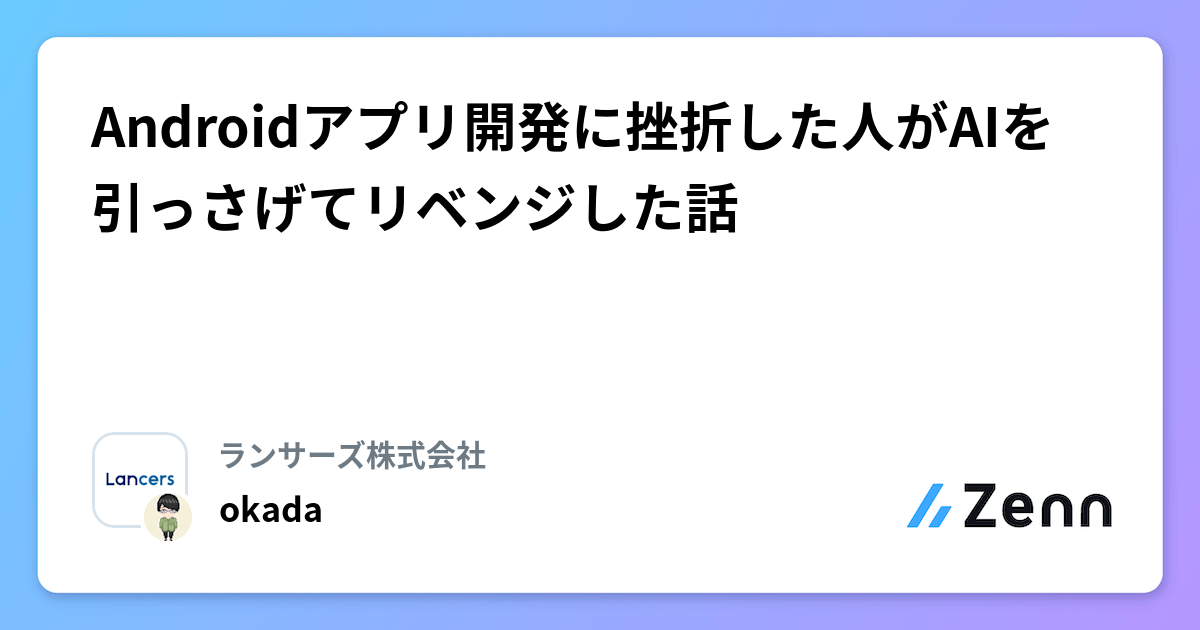 Androidアプリ開発に挫折した人がAIを引っさげてリベンジした話