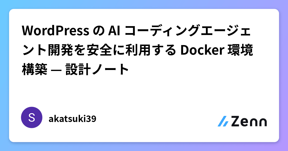 WordPress の AI コーディングエージェント開発を安全に利用する Docker 環境構築 — 設計ノート