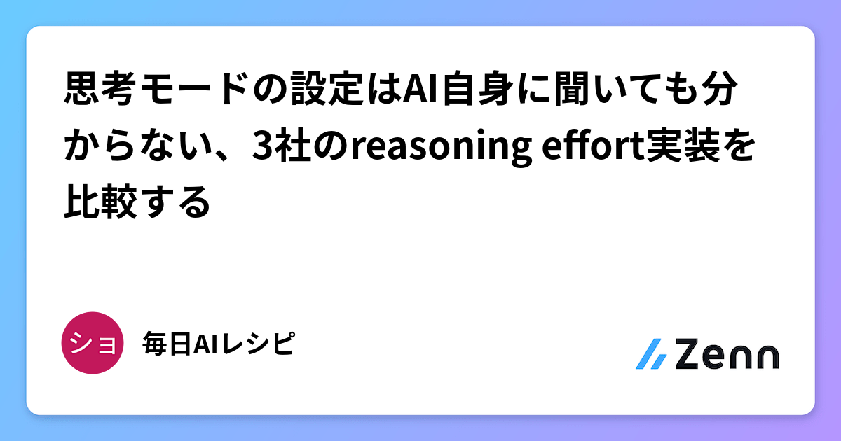 思考モードの設定はAI自身に聞いても分からない、3社のreasoning effort実装を比較する