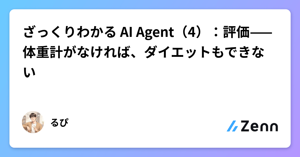 ざっくりわかる AI Agent（4）：評価——体重計がなければ、ダイエットもできない