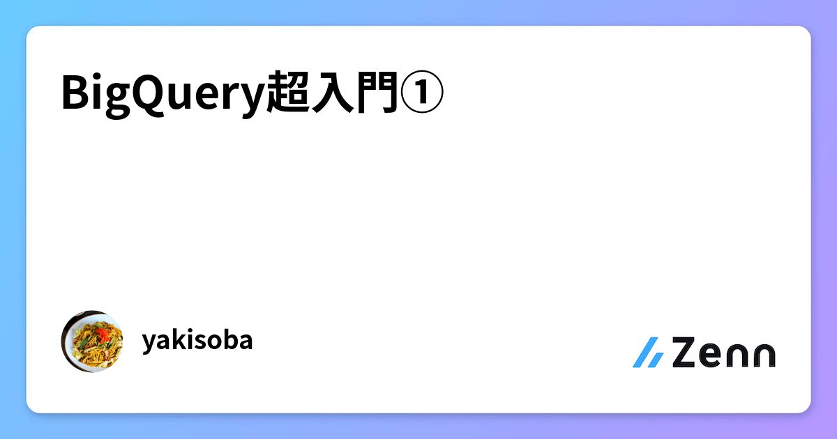 BigQuery超入門①