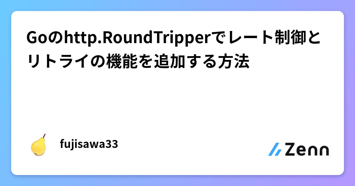 Goのhttp.RoundTripperでレート制御とリトライの機能を追加する方法
