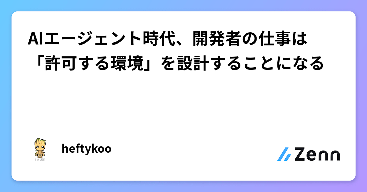 AIエージェント時代、開発者の仕事は「許可する環境」を設計することになる