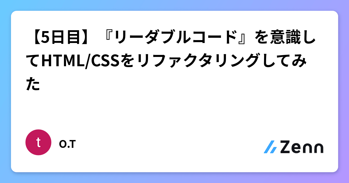 5日目】『リーダブルコード』を意識してHTML/CSSをリファクタリングし 