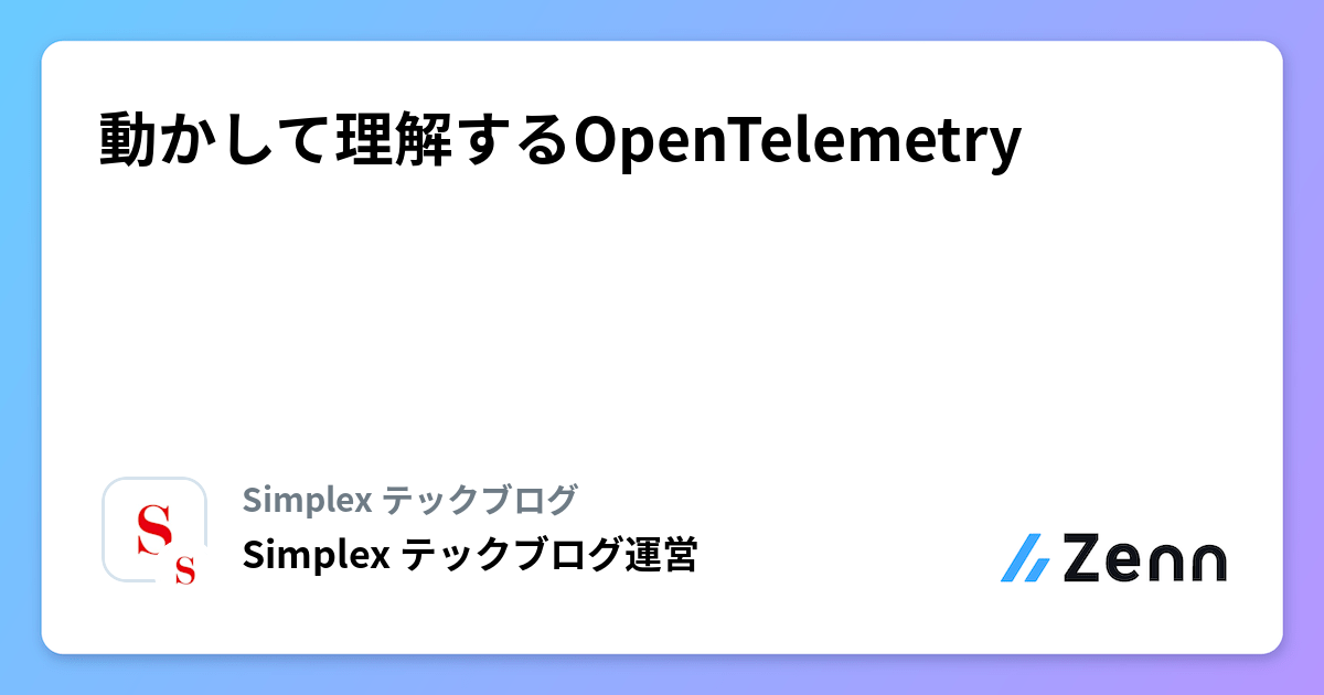 動かして理解するOpenTelemetry
