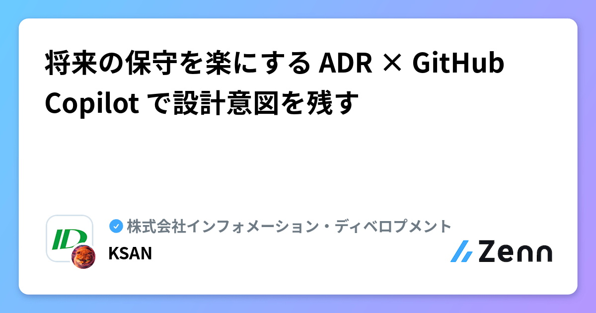 将来の保守を楽にする ADR × GitHub Copilot で設計意図を残す