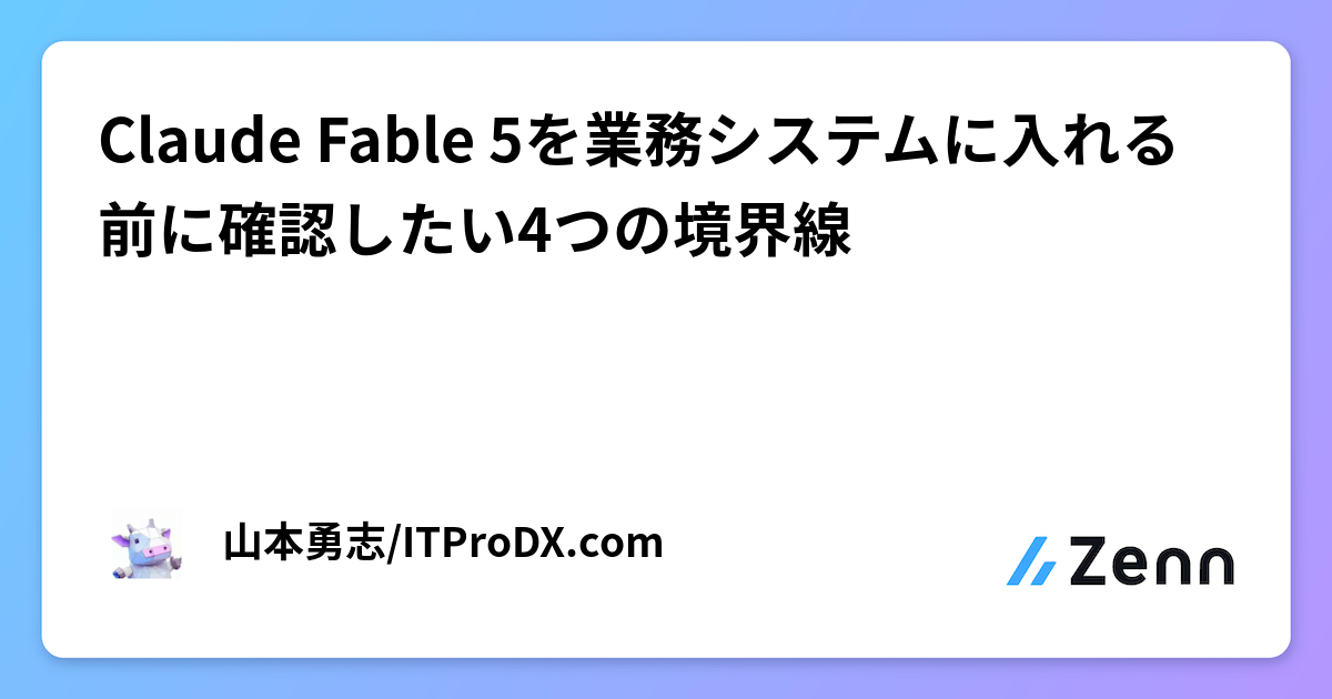 Claude Fable 5を業務システムに入れる前に確認したい4つの境界線
