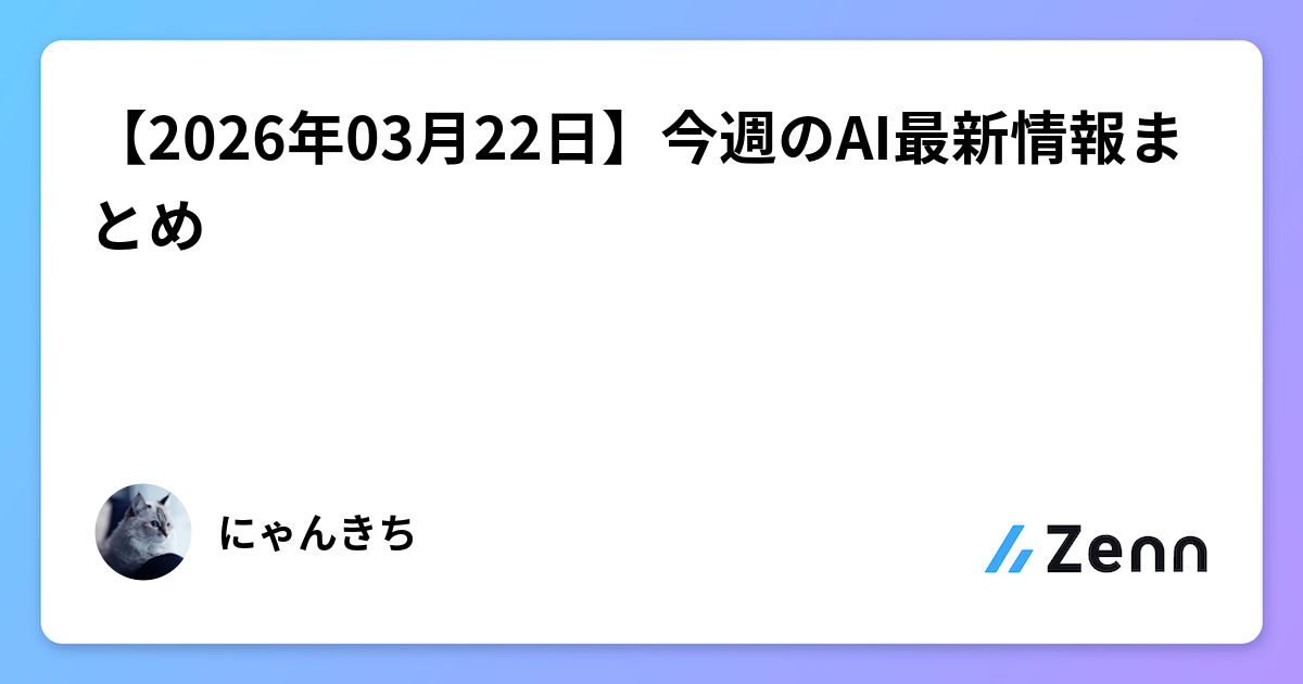 【2026年03月22日】今週のAI最新情報まとめ