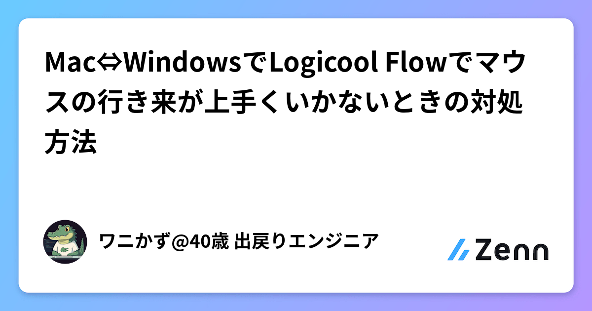 Mac⇔WindowsでLogicool Flowでマウスの行き来が上手くいかないときの対処方法
