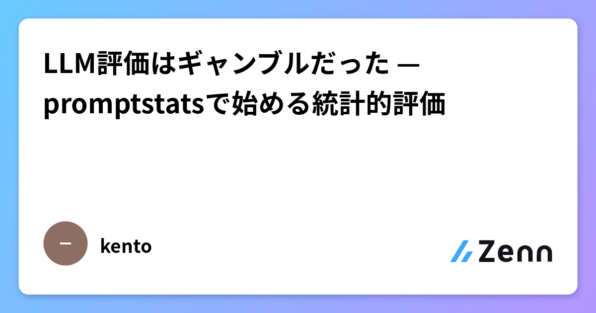 LLM評価はギャンブルだった — promptstatsで始める統計的評価