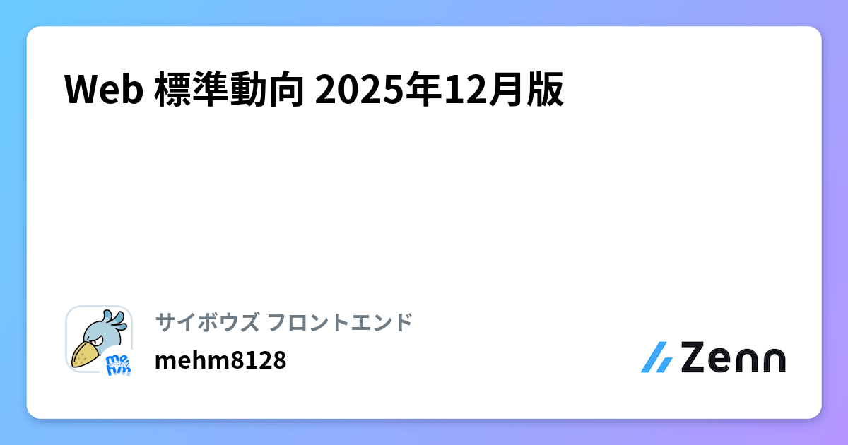 Web 標準動向 2025年12月版